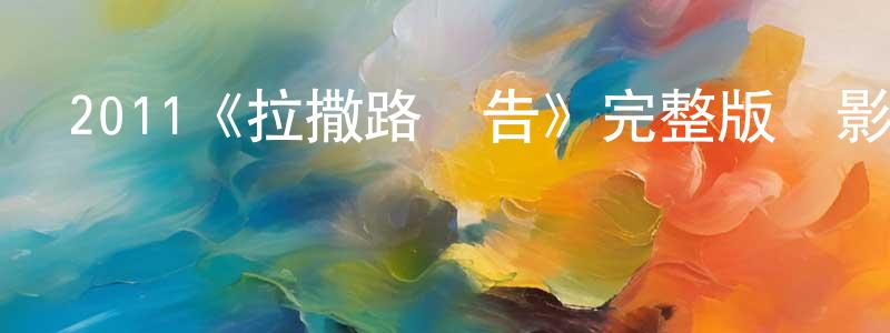 阿力力的個人主頁,2011《拉撒路報告》完整版電影/在線觀看/百度云-美劇天堂